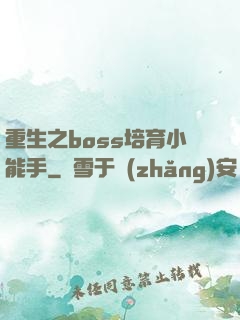 重生之boss培育小能手