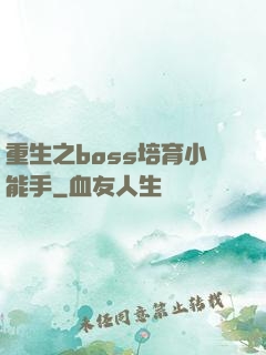 重生之boss培育小能手