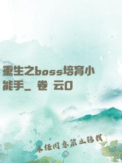 重生之boss培育小能手
