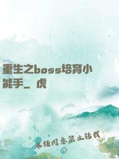 重生之boss培育小能手