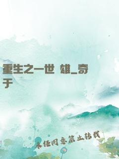 重生之一世梟雄