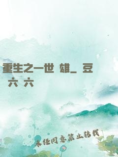 重生之一世梟雄