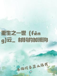 重生之一世風(fēng)云