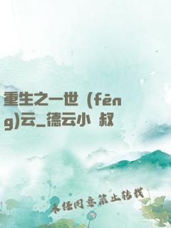 重生之一世風(fēng)云