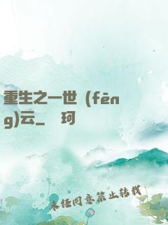 重生之一世風(fēng)云