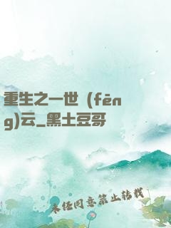 重生之一世風(fēng)云