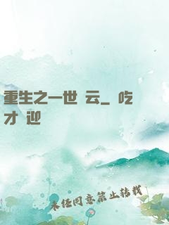 重生之一世風云