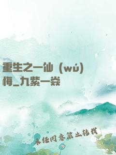 重生之一仙無(wú)悔