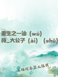 重生之一仙無(wú)悔