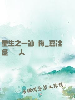 重生之一仙無悔
