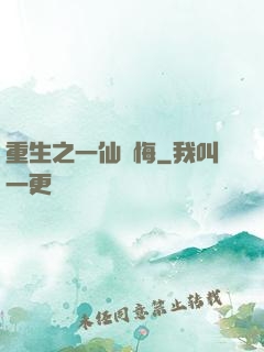 重生之一仙無悔