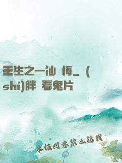 重生之一仙無悔