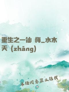 重生之一仙無悔