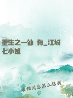 重生之一仙無悔