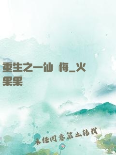 重生之一仙無悔