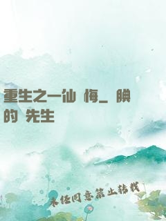 重生之一仙無悔