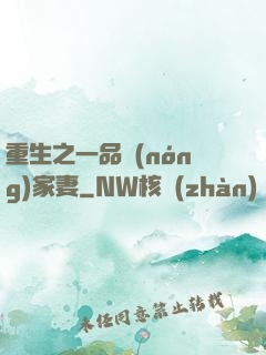 重生之一品農(nóng)家妻
