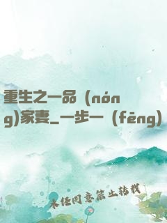 重生之一品農(nóng)家妻