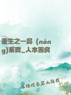 重生之一品農(nóng)家妻