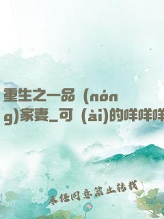 重生之一品農(nóng)家妻