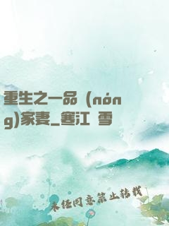 重生之一品農(nóng)家妻