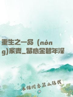 重生之一品農(nóng)家妻
