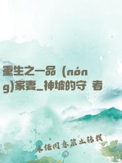重生之一品農(nóng)家妻
