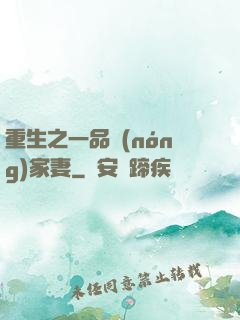 重生之一品農(nóng)家妻