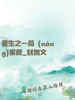 重生之一品農(nóng)家妻