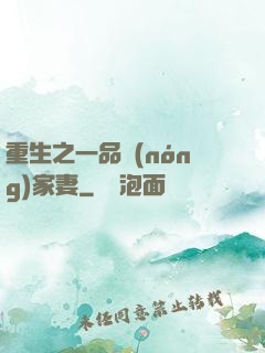 重生之一品農(nóng)家妻