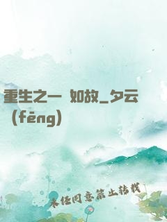 重生之一賤如故