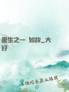 重生之一賤如故