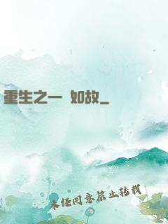 重生之一賤如故
