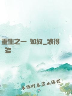 重生之一賤如故