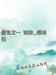 重生之一賤如故