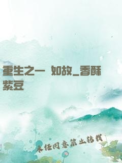 重生之一賤如故