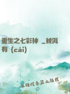 重生之七彩神體