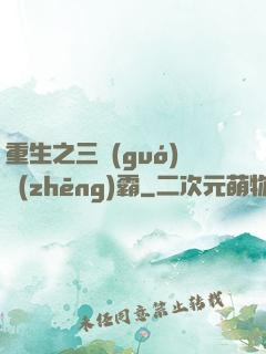 重生之三國(guó)爭(zhēng)霸