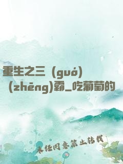 重生之三國(guó)爭(zhēng)霸
