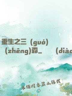 重生之三國(guó)爭(zhēng)霸