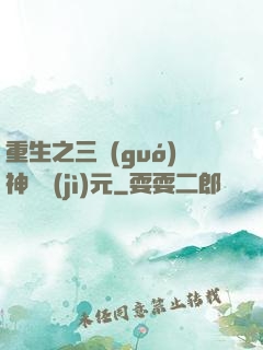 重生之三國(guó)神話紀(jì)元