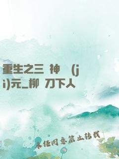 重生之三國神話紀(jì)元