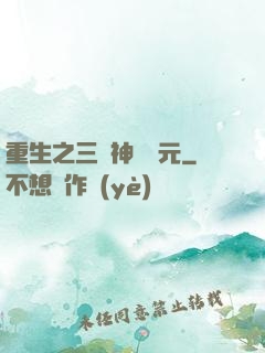 重生之三國神話紀元
