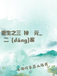 重生之三國神話紀元