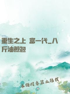 重生之上門富一代
