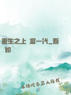 重生之上門富一代