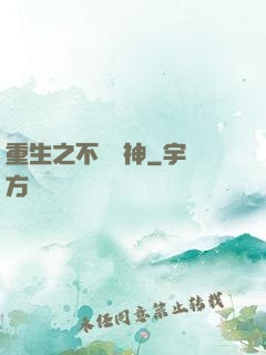 重生之不敗劍神