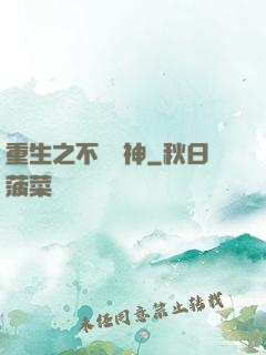 重生之不敗劍神