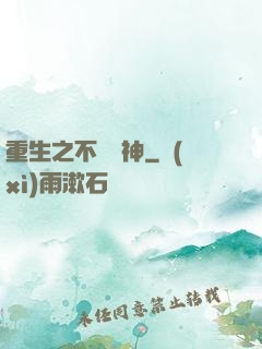 重生之不敗劍神