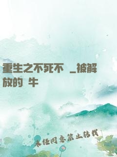 重生之不死不滅